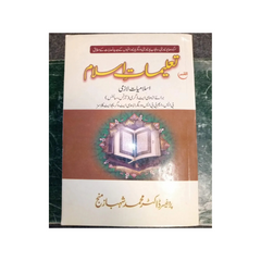 Al Qamar Taleemat a Islam Islamiyat Lazmi Prof Dr M Shahbaz Manjah for Bechalor