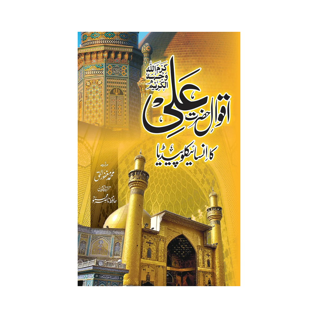 Aqwal e Ali ka Encyclopedia by Yousaf Masali