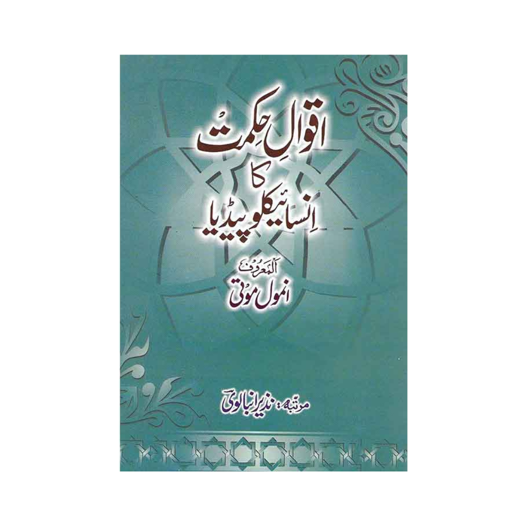 Aqwal e Hikmat ka Encyclopedia by Nazir Ambalvi