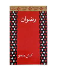 Rizwan Cash Memo Large UM