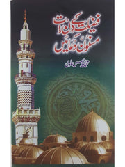 Fazeelat k Din Raat Masnoon Duaien by Ilyas Adil